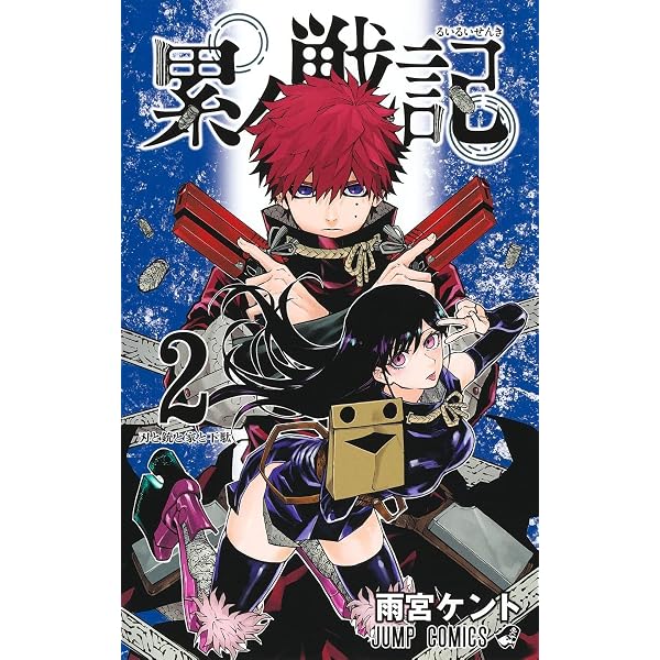 累々戦記 1 (ジャンプコミックス) | 雨宮 ケント |本 | 通販 | Amazon